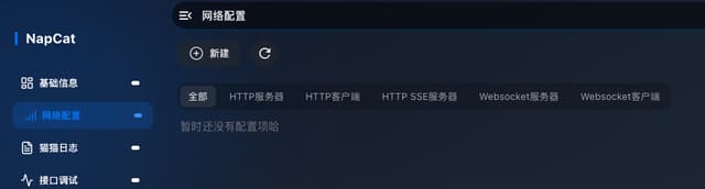 NapCat 网络配置页面